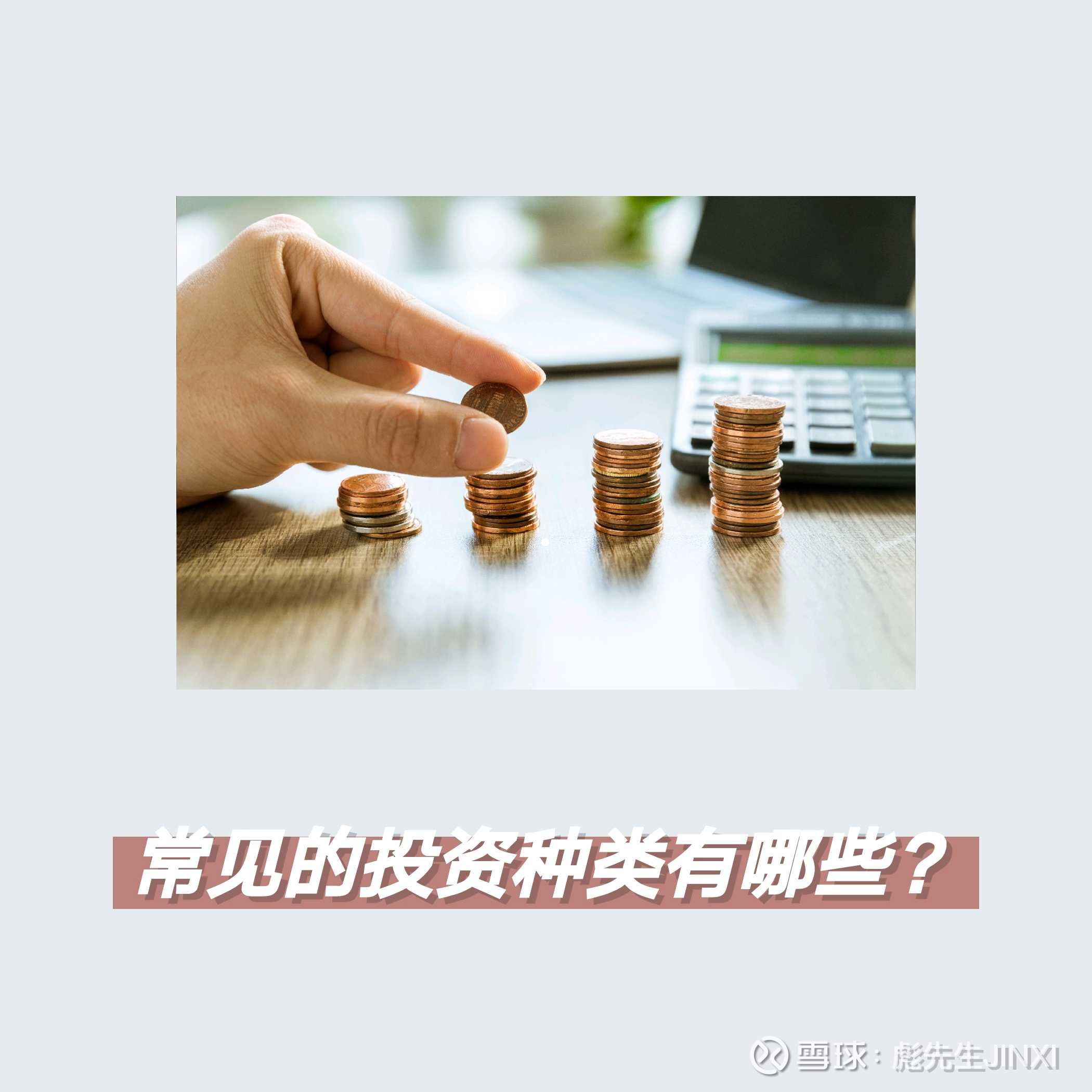 常见的投资种类有哪些？ 大家好，今天主要和大家讲解一下投资种类，对投资种类的划分进行一个简单的知识普及，让大家在理财当中能够对投资工具拥有一个较...