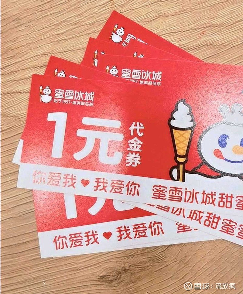 蜜雪冰城下血本啦买多少钱送多少券