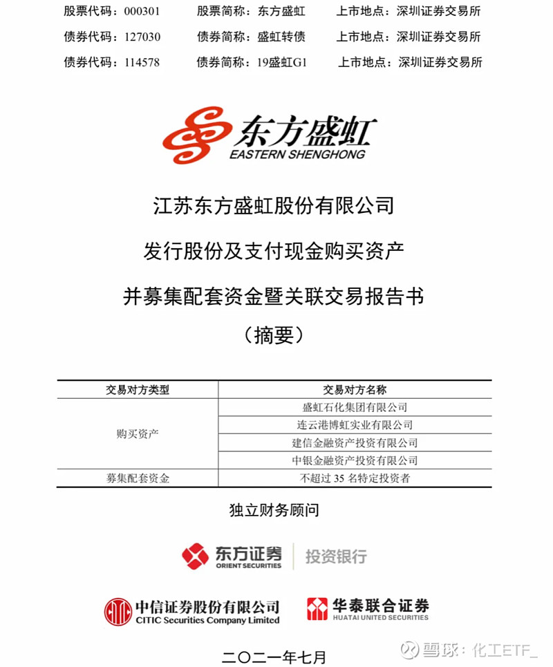 百亿级并购来了 东方盛虹143 6亿收购斯尔邦100 股权 7月9日晚间 东方盛虹发布 发行股份及支付现金购买资产并募集配套资金暨关联交易报告书 公司拟通过发行股份及支付现金方式