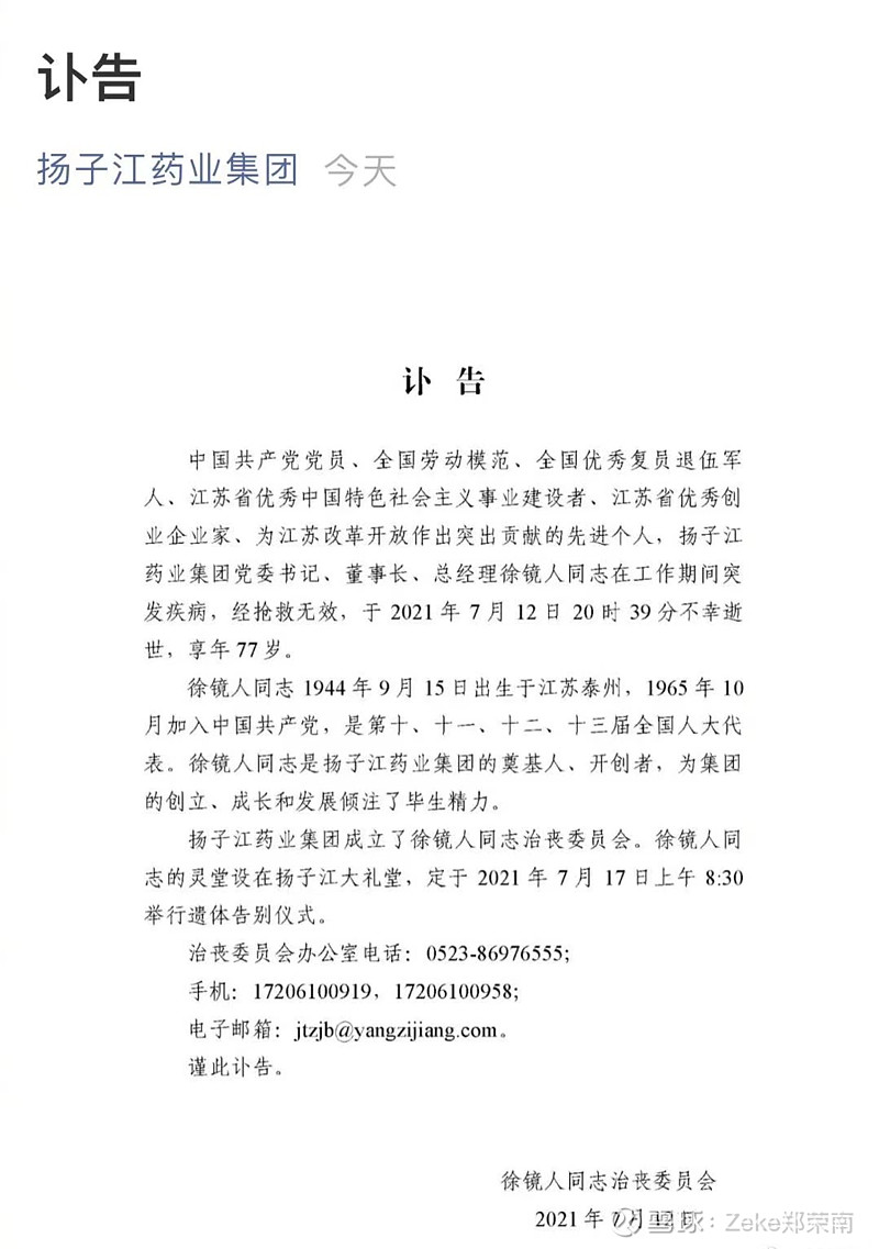 480億身家的徐鏡人去世,接班人已培養27年 昨晚,揚子江藥業發佈訃告