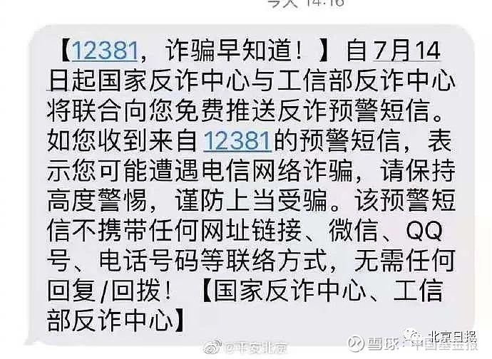 来源:@平安北京自7月14日起,国家反诈中心与工信部反诈中心将联合向