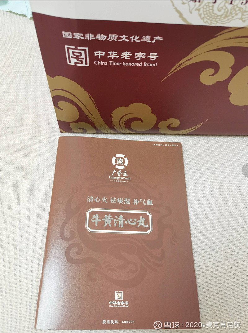 $广誉远(sh600771)$ 购入精品牛黄清心丸两盒.
