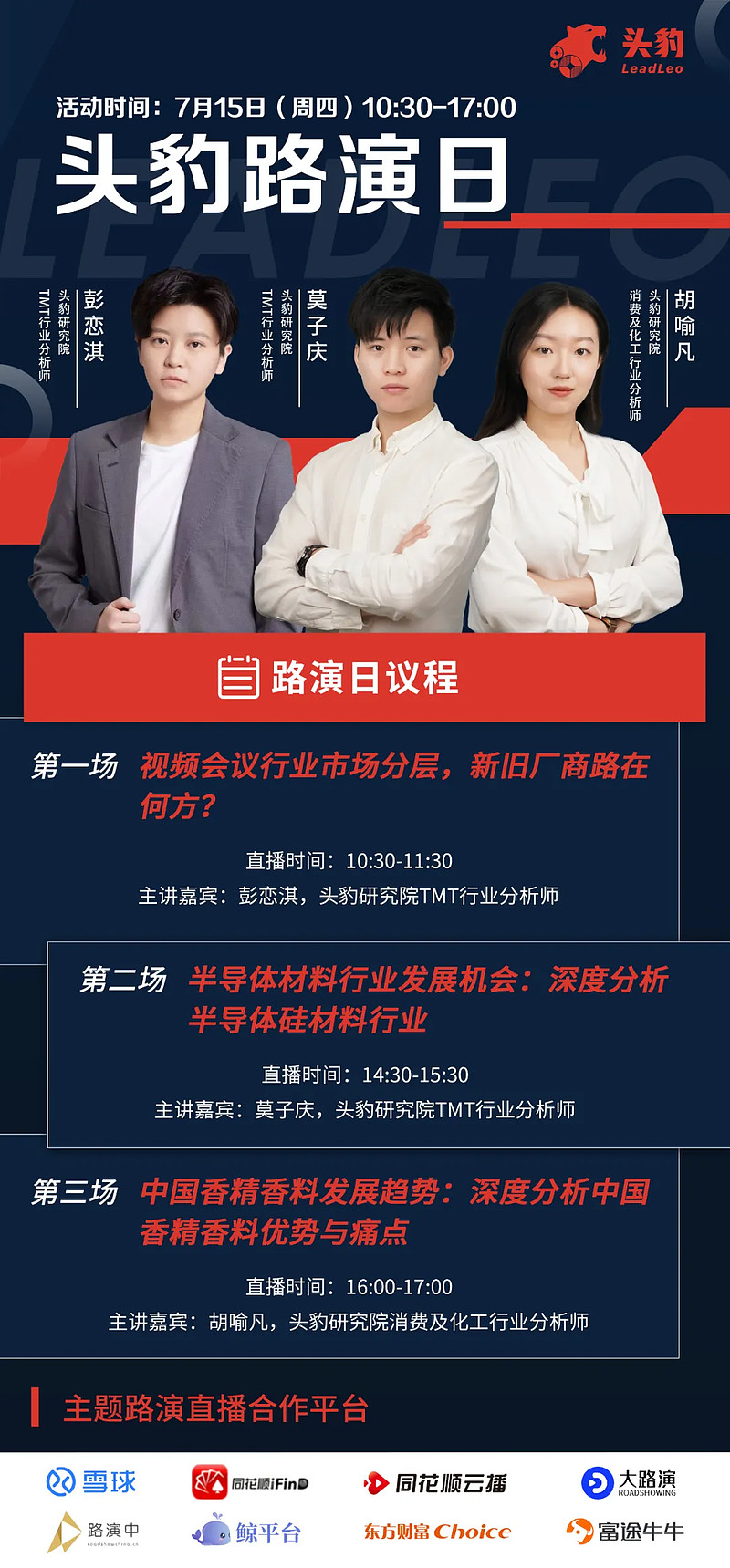 【头豹路演日预告】视频会议,半导体材料,香精香料.直播亮点提前剧透