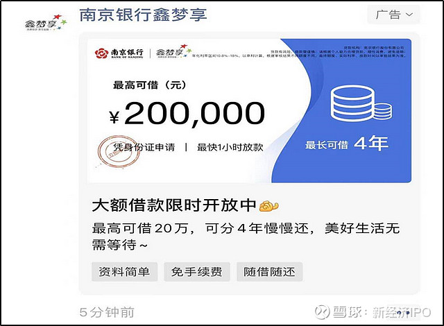 探长朋友圈刷到的是南京银行鑫梦享的贷款广告.