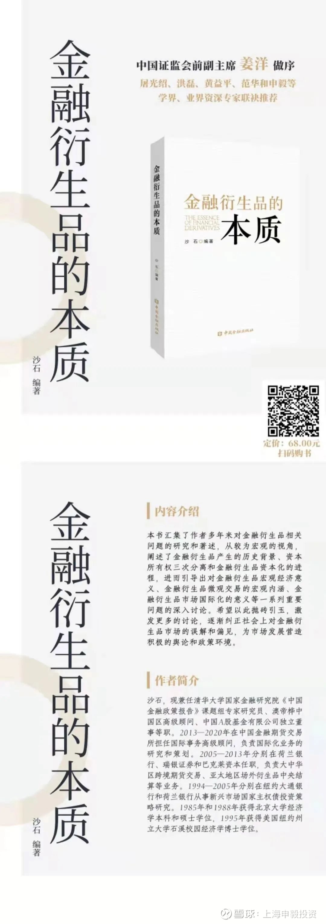荐书】《金融衍生品的本质》 前中国金融期货交易国际事务高级专家沙石编著的《金融衍生品的本质》一书已面世。书中详细阐述了金融衍生品 对优化资本市场功能和...