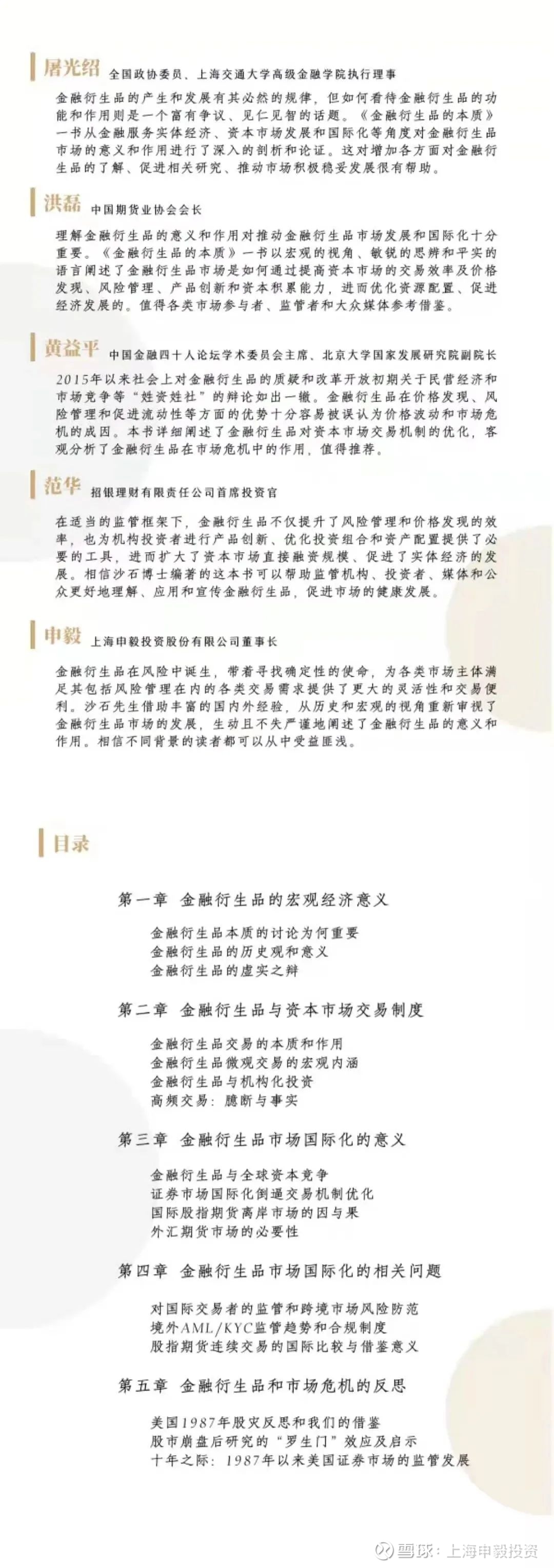 荐书】《金融衍生品的本质》 前中国金融期货交易国际事务高级专家沙石编著的《金融衍生品的本质》一书已面世。书中详细阐述了金融衍生品 对优化资本市场功能和...