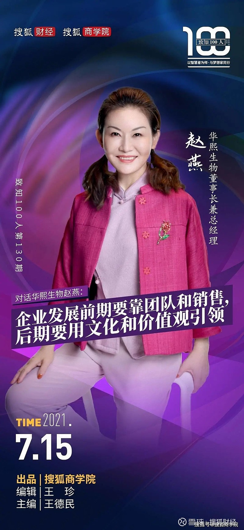 对话华熙生物赵燕企业发展前期要靠团队和销售后期要用文化和价值观