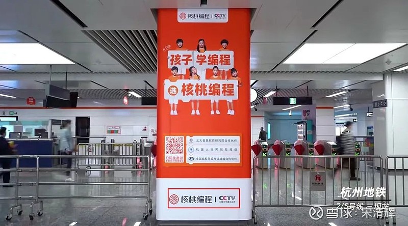 核桃编程曾在杭州,西安各大地铁站,公交站大量投放平面广告