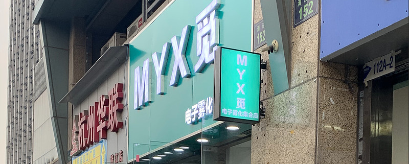 【格物】myx覓專賣店亂價賣悅刻,向其ceo反映無濟於事