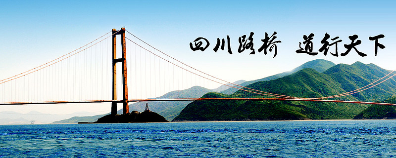 四川路桥600039蜀道建通途区域基建龙头再腾飞