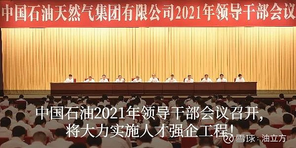 7月15日,集团公司2021年领导干部会议在北京圆满闭幕.