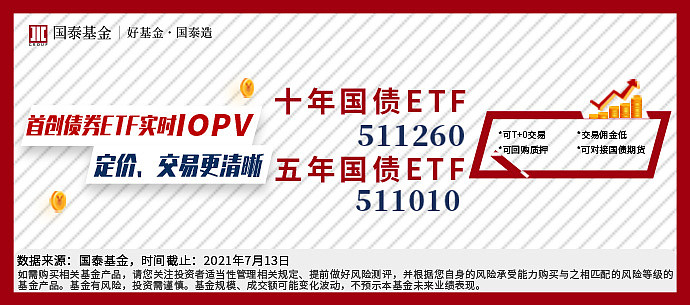 债券etf首现iopv 定价 交易更清晰 国债etf 511010 和十年国债etf 511260 投资利器实时iopv将于7月19日上线 辅助投资者进行投资决策