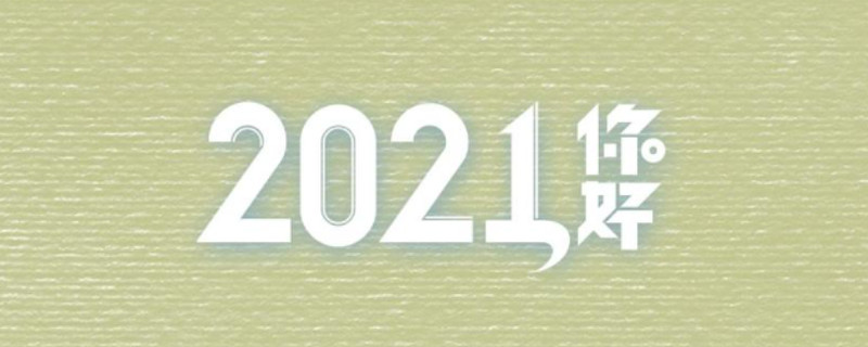 迟来的半年总结 告别6月也告别了2021年的上半年,又到了年中总结之时