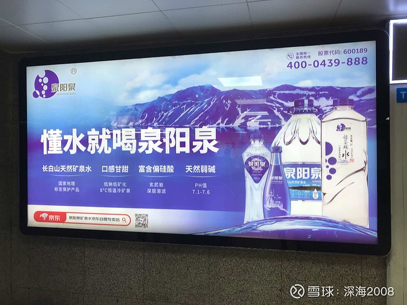 北京西站看到泉阳泉的广告泉阳泉sh600189