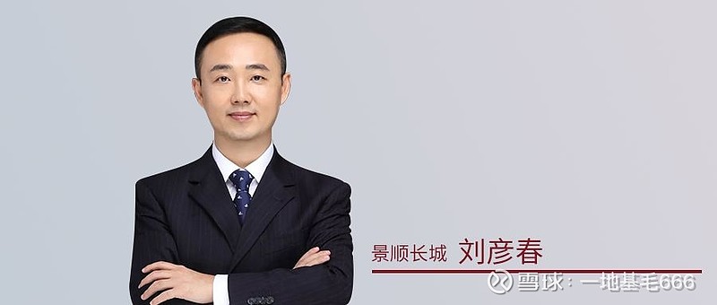 顶流基金经理刘彦春管理规模增至1163亿