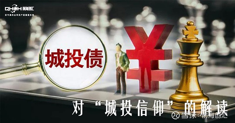 当我们买城投债时,买入的"信仰"究竟是什么?