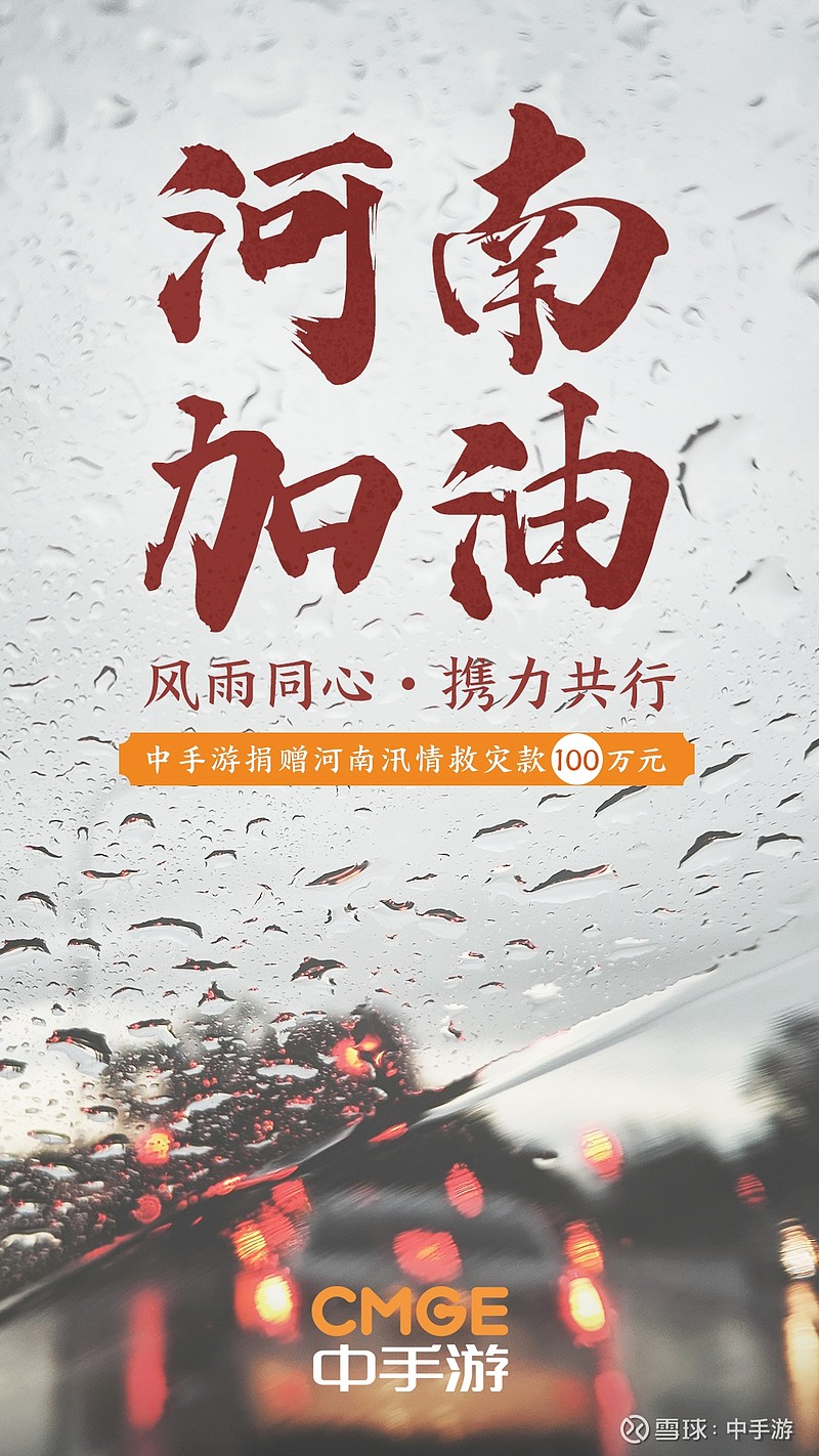 风雨同心 携力共行!中手游捐赠河南汛情救灾款首期100万元