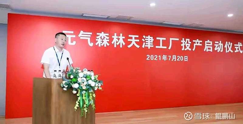 在当天的仪式现场,元气森林总经理李炳前表示,元气森