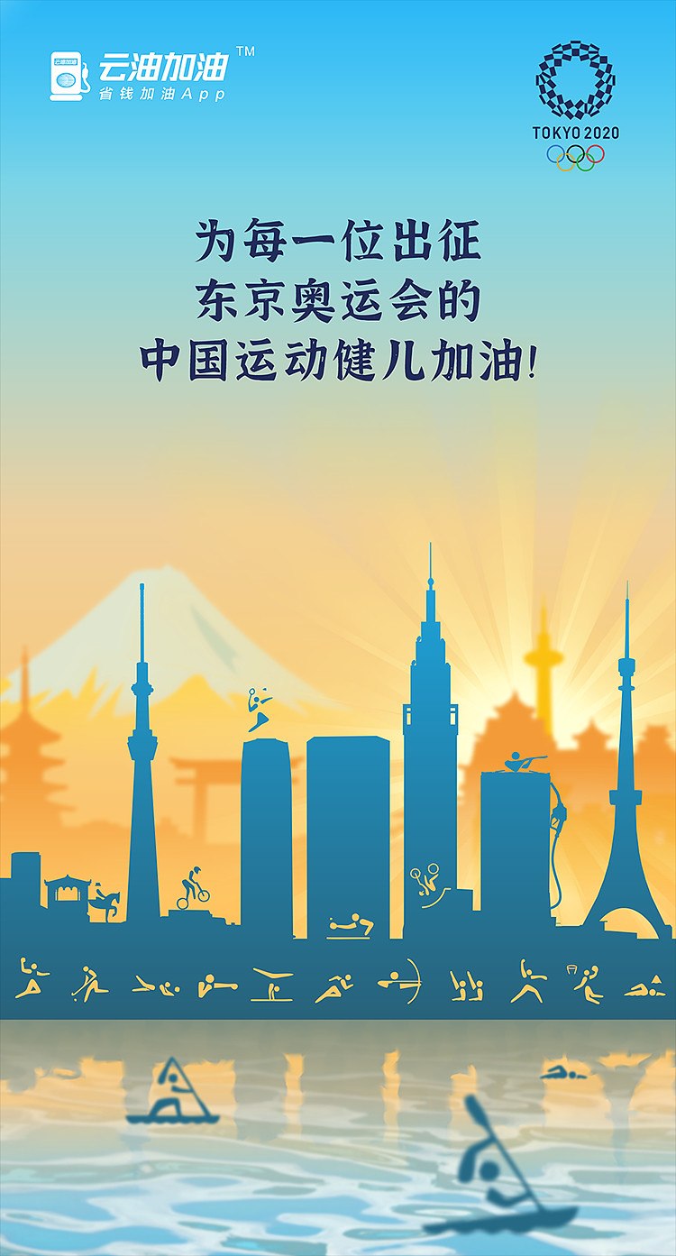 东京奥运会今天开幕# 云油加油,为所有出征东京奥运会的中国健儿加油