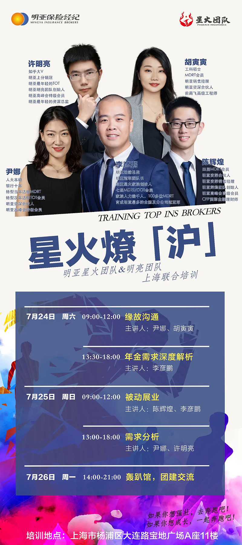 明亚经纪星火团队上海联合培训打造精品团队