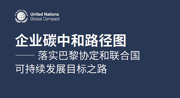 《企业碳中和路径图—落实巴黎协定和联合国可持续发展目标之路》在