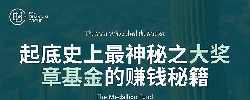 起底史上最神秘之大奖章基金 The Medallion Fund 的赚钱秘籍 Ebc金融探秘全球对冲基金圈起底史上最神秘之大奖章基金 The Medallion Fund 的赚钱秘籍 Ebc金融探秘全球对冲基金圈上篇文章 E