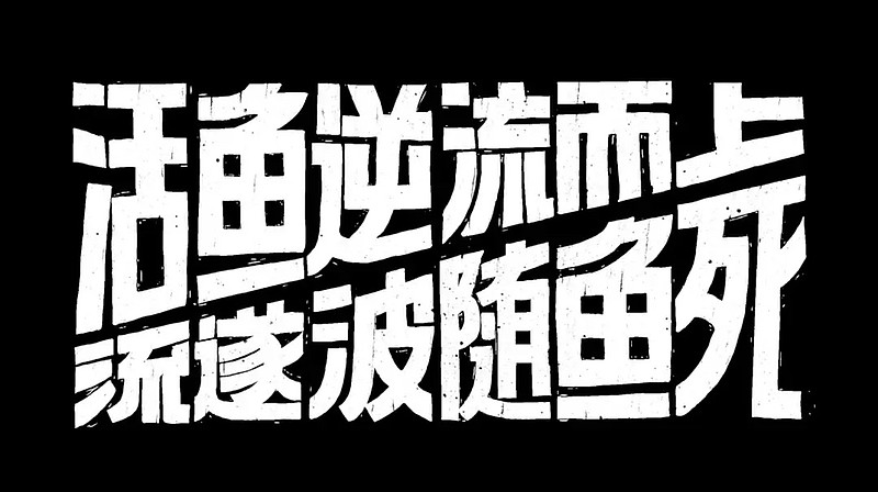 "活鱼逆流而上,死鱼随波逐流"! 冲这一句,就想看了.