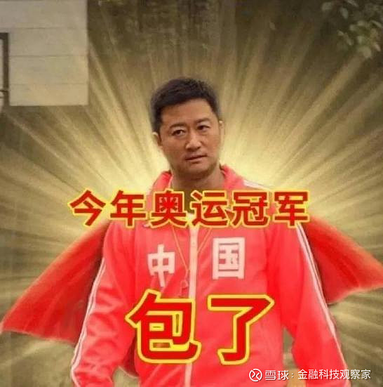 打工人的奥运卷起来了 xueqiu.com