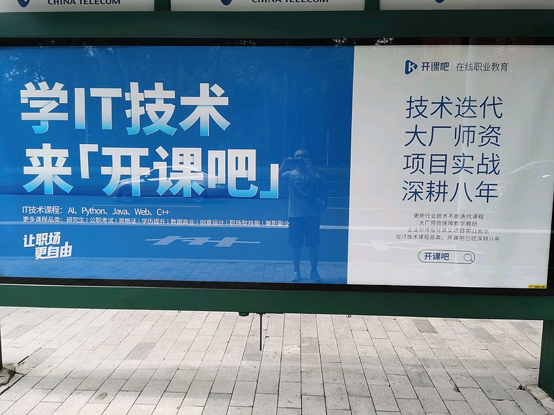 $好未来(tal)$$新东方(edu)$ 在线职业教育的候车厅广告.