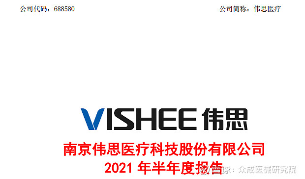 7月28日,伟思医疗公布2021年上半年业绩报告.