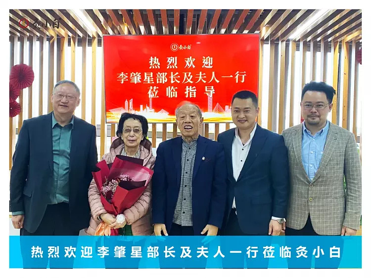 中国外交部原部长李肇星先生及夫人莅临灸小白