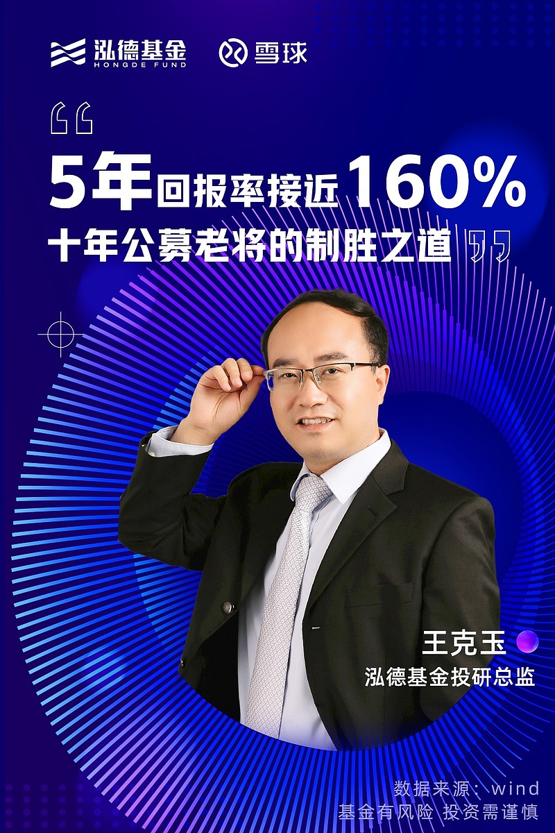 泓德基金王克玉5年回报率接近160十年公募老将的制胜之道