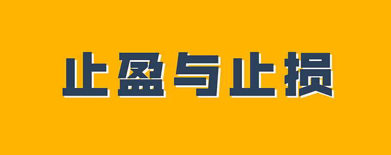 教你炒股如何止盈和止损