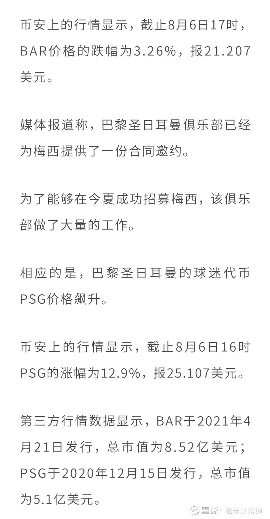 梅西离队效应 巴萨球迷代币bar下跌 巴黎球迷代币psg大涨来源 财联社 转载自涨乐财富通app 风险提示 部分资讯信息 数据资料来源于第三方 平台无法核实信息的真实性 准确