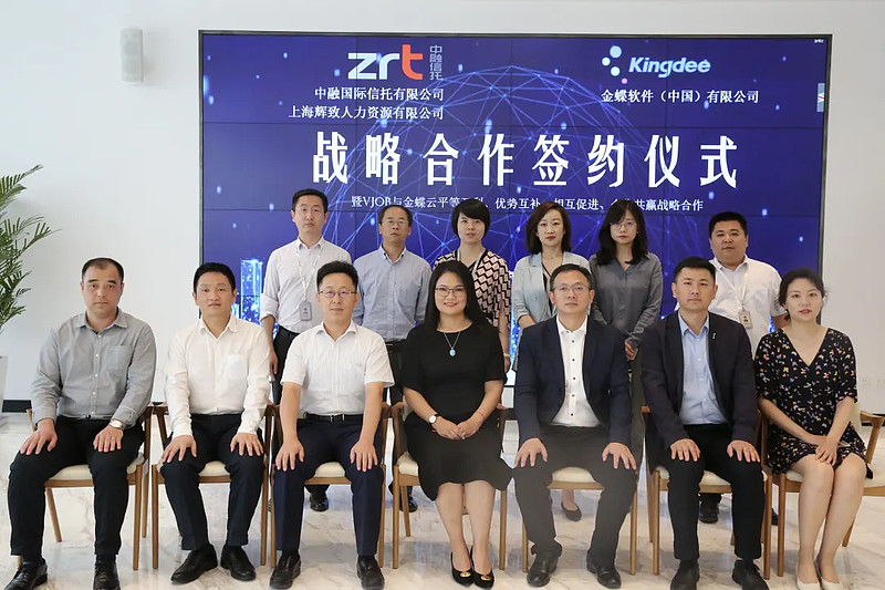 中融信托、上海辉致与金蝶签署战略合作协议 开启生态合作新时代-科记汇