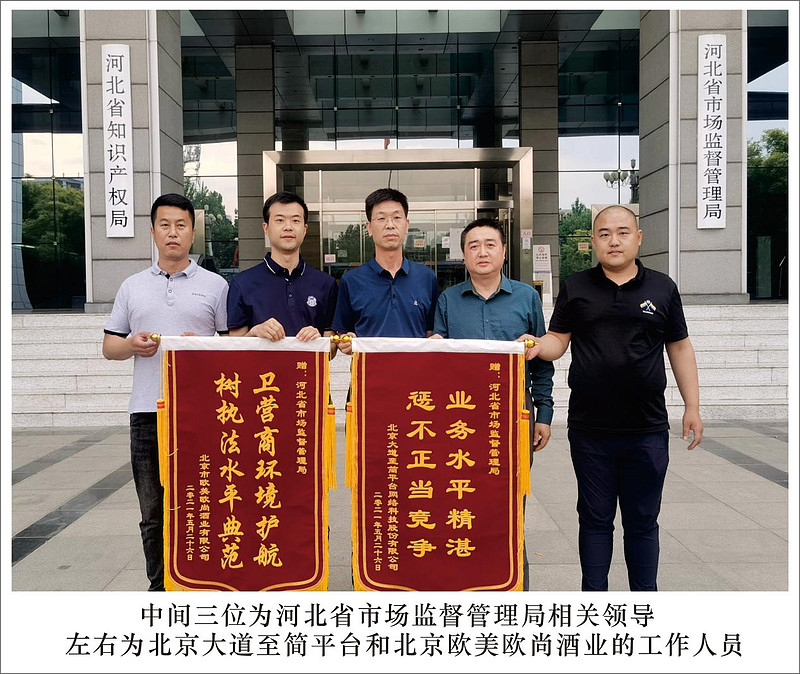 河北市场监督管理局重拳出击革命小酒厂家欧美欧尚送锦旗