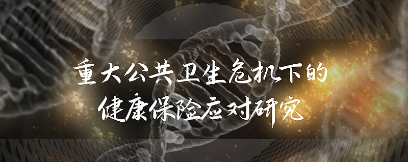 重大公共卫生危机下的健康保险应对研究