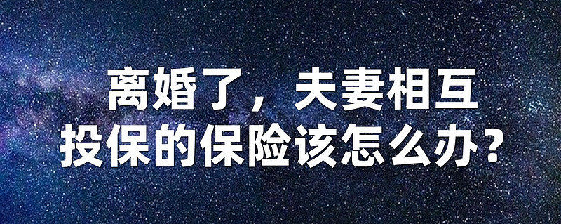 也变成自己,以后自己给自己交保费2)修改自己作为投保人的保单受益人