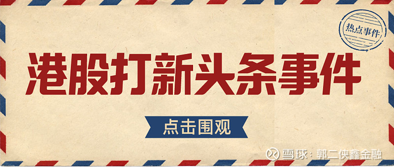定了 港股实名制22年下半年实行 50万打新人怎么办 目前有几十家港股券商在内地展业 内卷的鸡飞狗跳 但交易所只有一个 正在的旱涝保收 8月11日港交所发布半年报 公布中期