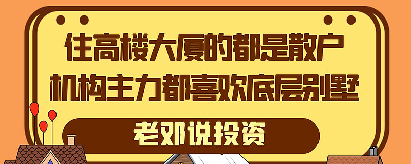 老邓说投资住高楼大厦的都是散户机构主力都喜欢底层别墅