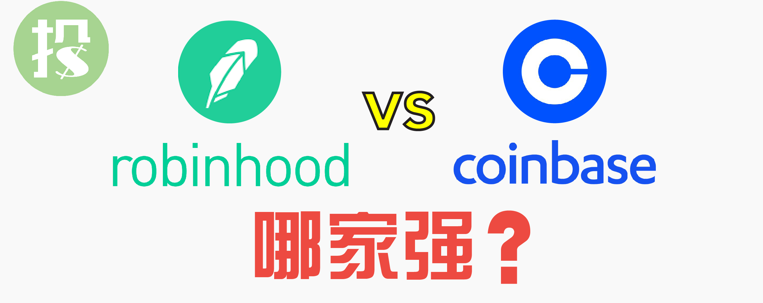 Robinhood VS Coinbase! 哪家强？ 要说今年最受关注，最具争议性的IPO， $Robinhood Markets(HOOD)$ 和$ Coinbase Gl...