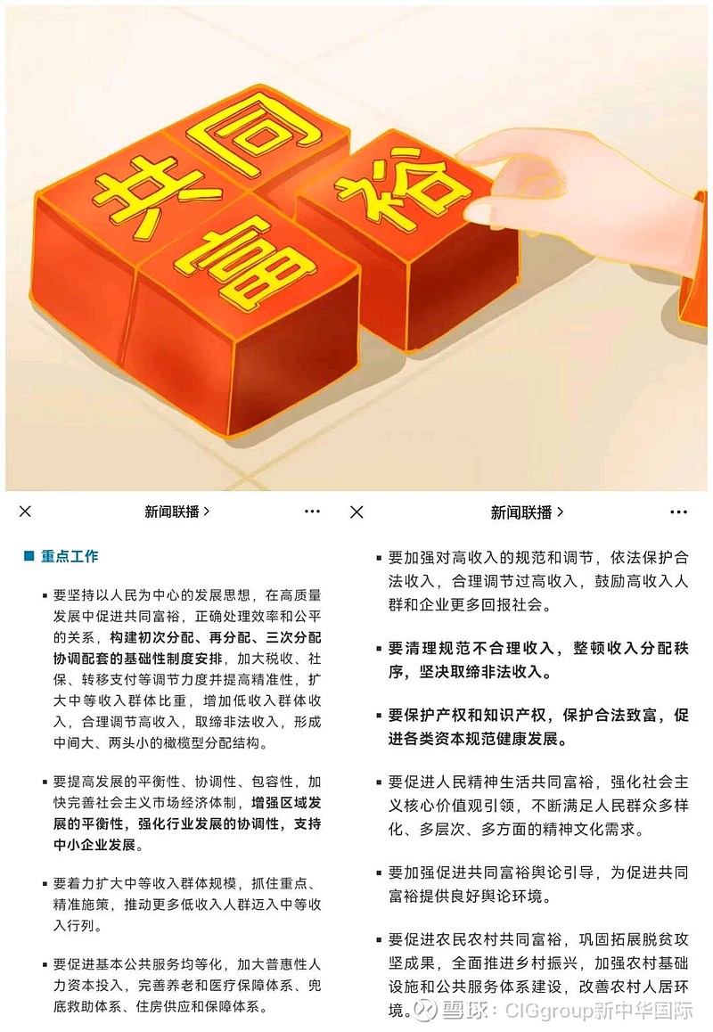 会议指出,要坚持以人民为中心的发展思想,在高质量发展中促进共同富裕