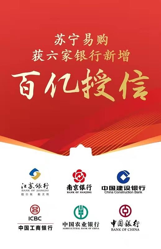 新苏宁易购再出发 获银行百亿新增授信支持-科记汇