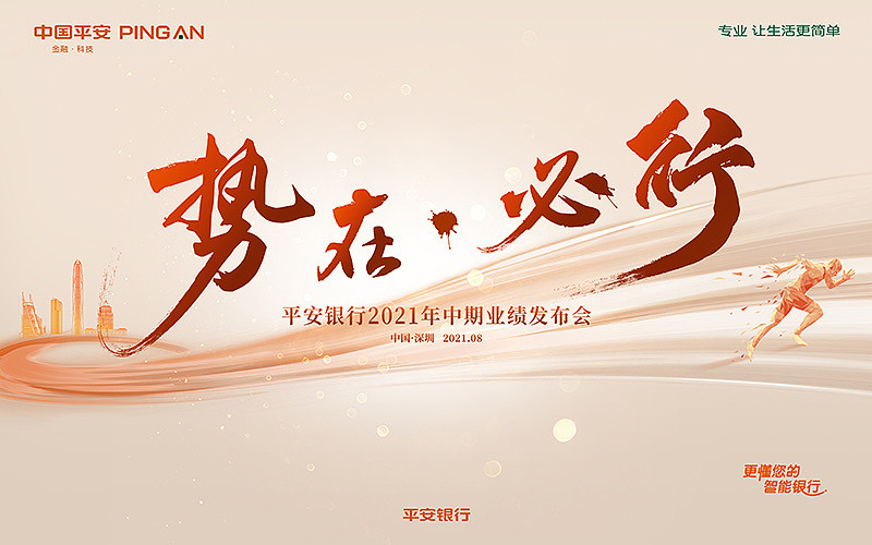 今天1000锁定平安银行2021年中期业绩发布会直播