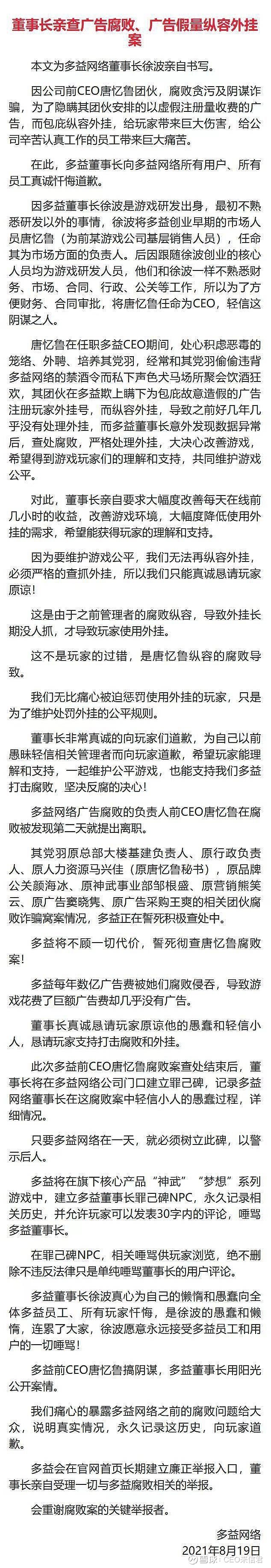 多益董事长徐波与美女CEO唐忆鲁决裂！8月19日，游戏公司多益网络董事长徐波宣布查处公司CEO唐忆鲁及公司多位高管有腐败...