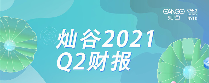 灿谷公布2021年二季度未经审计财报 上海2021 年8月20日/美通社