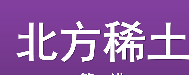 缠论北方稀土600111短线还能继续干吗