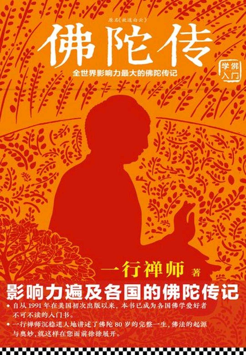 佛陀传是一本好书