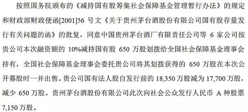 茅台公司上市前国有法人股为18350万股,2001年存量发行650万股,两者