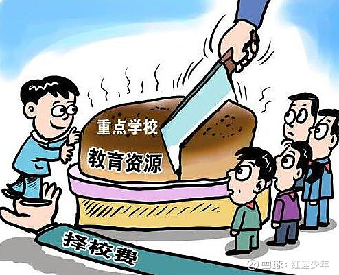 去杜绝因为财富问题而导致的教育资源极度不平衡,从而进一步加深社会
